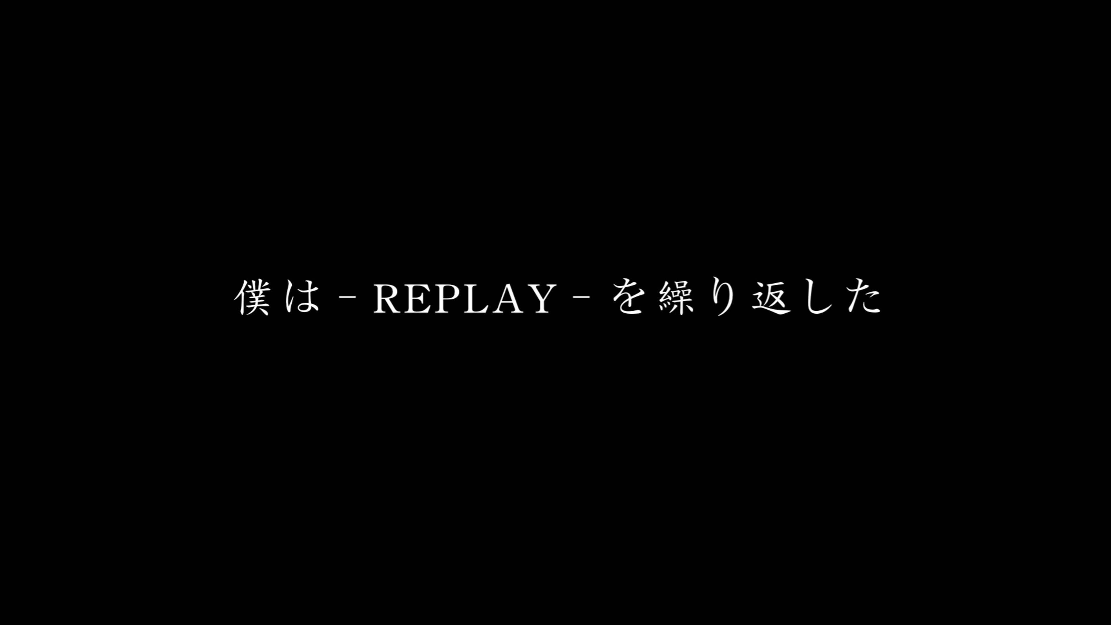 REPLAY-再現−